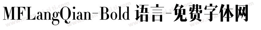 MFLangQian-Bold 语言字体转换